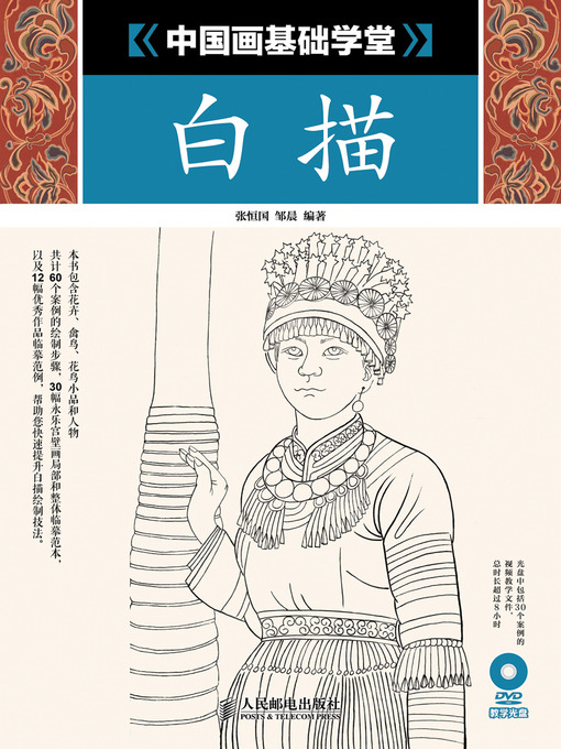 Title details for 中国画基础学堂：白描 by 张恒国 - Available